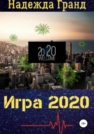Игра 2020 - Читать Любимую Русскую Полную Книгу 👉 Read-E-Book.com