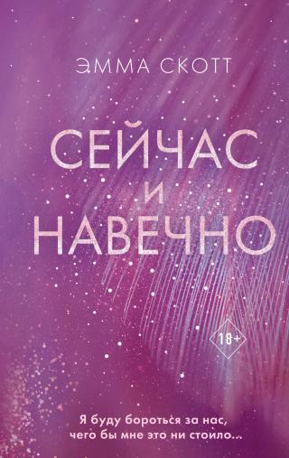 Сейчас и навечно [litres][Forever Right Now] - Читать Любимую Русскую Полную Книгу 👉 Read-E-Book.com