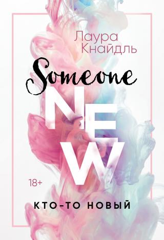 Кто-то новый [litres][Someone New] - Читать Любимую Русскую Полную Книгу 👉 Read-E-Book.com