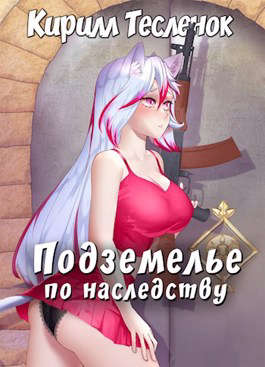 Подземелье по наследству, том 1 - Читать Любимую Русскую Полную Книгу 👉 Read-E-Book.com
