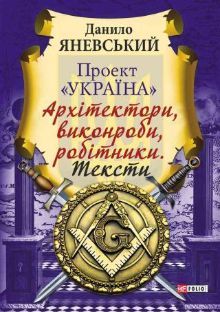 Проект «Україна»: Архітектори, виконроби, робітники. Тексти - Читать Любимую Русскую Полную Книгу 👉 Read-E-Book.com