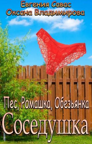 Пес, Ромашка, Обезьянка - E-books read online (American English book and other foreign languages)
