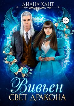 Вивьен. Свет дракона - Читать Любимую Русскую Полную Книгу 👉 Read-E-Book.com