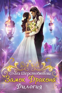 Замок дракона. Дилогия - Читать Любимую Русскую Полную Книгу 👉 Read-E-Book.com