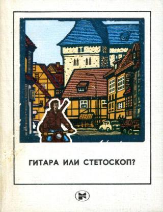 Гитара или стетоскоп? [Повесть и рассказы писателей ГДР] - Читать Любимую Русскую Полную Книгу 👉 Read-E-Book.com