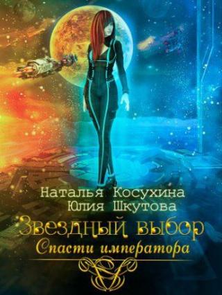 Звездный выбор. Спасти Императора - Читать Любимую Русскую Полную Книгу 👉 Read-E-Book.com