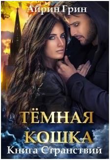 Тёмная Кошка. Книга Странствий - Читать Любимую Русскую Полную Книгу 👉 Read-E-Book.com