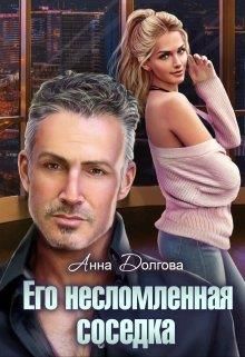 Его несломленная соседка - Читать Любимую Русскую Полную Книгу 👉 Read-E-Book.com