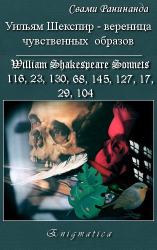 Уильям Шекспир — вереница чувственных образов - E-books read online (American English book and other foreign languages)