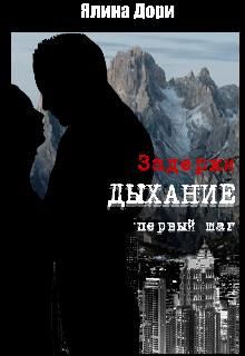 Задержи дыхание. Первый шаг - Читать Любимую Русскую Полную Книгу 👉 Read-E-Book.com