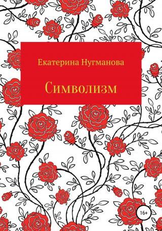 Символизм - E-books read online (American English book and other foreign languages)