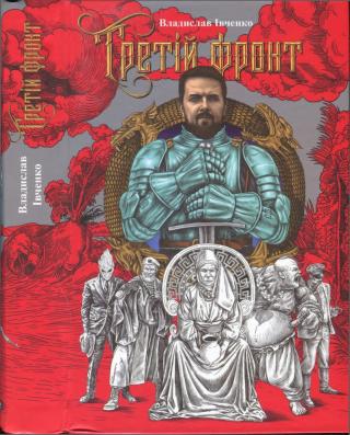 Третій фронт - Читать Любимую Русскую Полную Книгу 👉 Read-E-Book.com