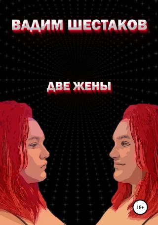 Две жены - Читать Любимую Русскую Полную Книгу 👉 Read-E-Book.com