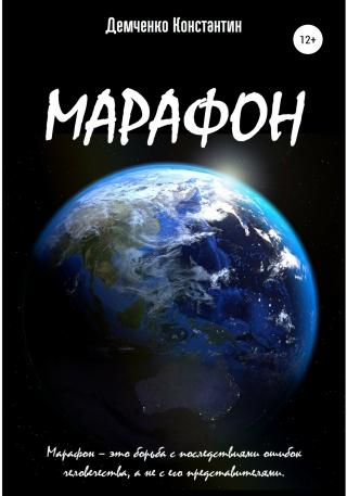 Марафон - Читать Любимую Русскую Полную Книгу 👉 Read-E-Book.com