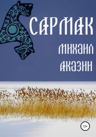 Сармак - Читать Любимую Русскую Полную Книгу 👉 Read-E-Book.com