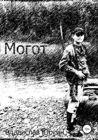 Могот - Читать Любимую Русскую Полную Книгу 👉 Read-E-Book.com