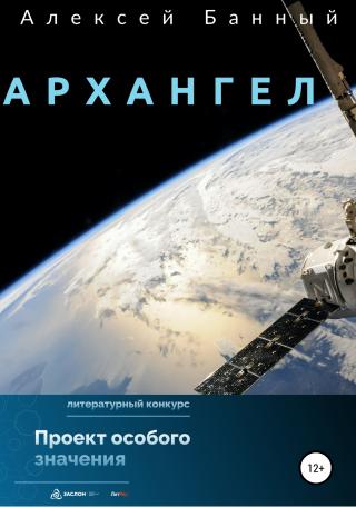 Архангел - Читать Любимую Русскую Полную Книгу 👉 Read-E-Book.com