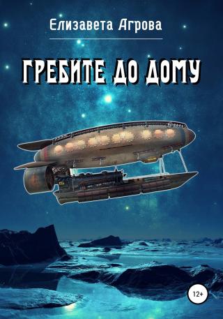 Гребите до дому - Читать Любимую Русскую Полную Книгу 👉 Read-E-Book.com