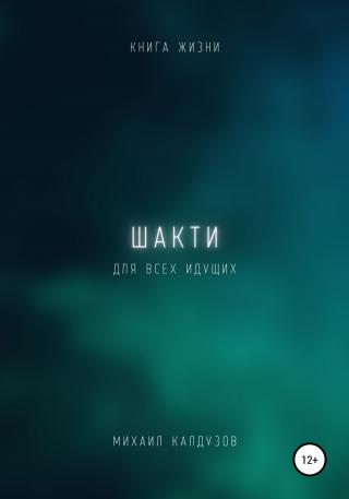 Шакти. Книга жизни. Для всех идущих - Читать Любимую Русскую Полную Книгу 👉 Read-E-Book.com