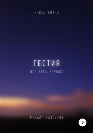 Гестия. Книга жизни. Для всех идущих - Читать Любимую Русскую Полную Книгу 👉 Read-E-Book.com