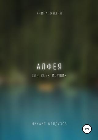 Алфея. Книга жизни. Для всех идущих - Читать Любимую Русскую Полную Книгу 👉 Read-E-Book.com