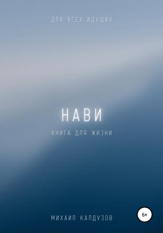 Нави. Книга для жизни. Для всех идущих - Читать Любимую Русскую Полную Книгу 👉 Read-E-Book.com