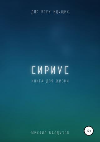 Сириус. Для всех идущих. Книга для жизни - Читать Любимую Русскую Полную Книгу 👉 Read-E-Book.com