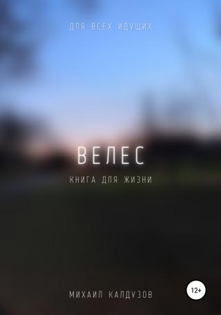 Велес. Книга жизни. Для всех идущих - Читать Любимую Русскую Полную Книгу 👉 Read-E-Book.com