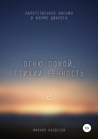 Огню покой, стихии вечность – 2. Напутственное письмо - Читать Любимую Русскую Полную Книгу 👉 Read-E-Book.com
