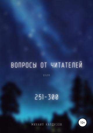 Вопросы от читателей. 251-300. Qigod - Читать Любимую Русскую Полную Книгу 👉 Read-E-Book.com