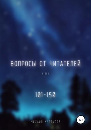 Вопросы от читателей. 101-150. Qigod - Читать Любимую Русскую Полную Книгу 👉 Read-E-Book.com
