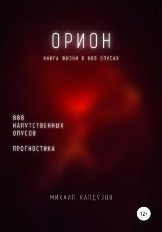 Орион. Книга жизни. Для всех идущих. 888 напутственных опусов. Прогностика - Читать Любимую Русскую Полную Книгу 👉 Read-E-Book.com