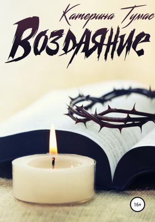 Воздаяние - Читать Любимую Русскую Полную Книгу 👉 Read-E-Book.com