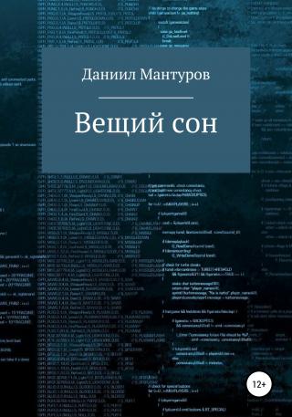 Вещий сон - Читать Любимую Русскую Полную Книгу 👉 Read-E-Book.com