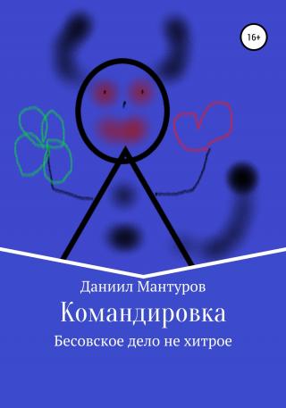 Командировка - E-books read online (American English book and other foreign languages)