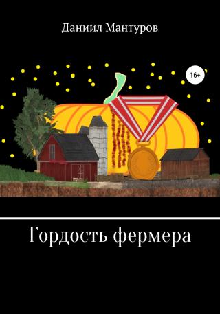 Гордость фермера - Читать Любимую Русскую Полную Книгу 👉 Read-E-Book.com