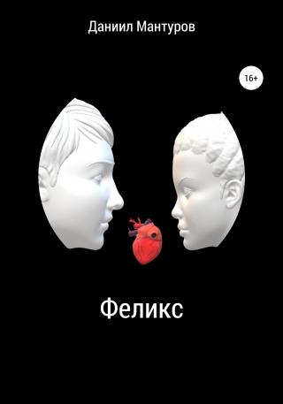 Феликс - Читать Любимую Русскую Полную Книгу 👉 Read-E-Book.com