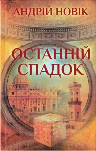 Останній спадок - Читать Любимую Русскую Полную Книгу 👉 Read-E-Book.com