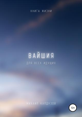 Вайшия. Книга жизни. Для всех идущих - Читать Любимую Русскую Полную Книгу 👉 Read-E-Book.com