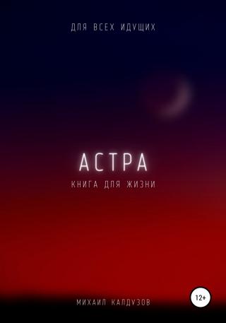 Астра. Для всех идущих. Книга для жизни - Читать Любимую Русскую Полную Книгу 👉 Read-E-Book.com