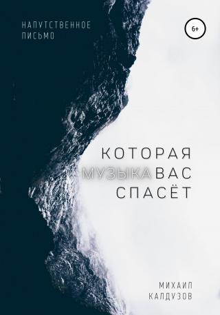 Музыка, которая вас спасёт - Читать Любимую Русскую Полную Книгу 👉 Read-E-Book.com