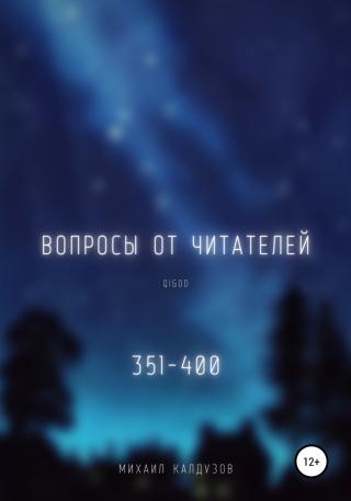 Вопросы от читателей. 351-400. Qigod - Читать Любимую Русскую Полную Книгу 👉 Read-E-Book.com