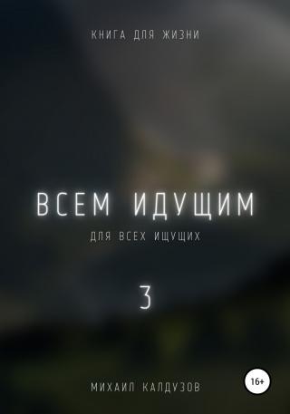 Всем идущим 3 - Читать Любимую Русскую Полную Книгу 👉 Read-E-Book.com