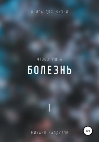 Чтобы ушла болезнь 1 - E-books read online (American English book and other foreign languages)