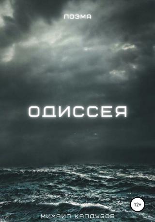 Одиссея - Читать Любимую Русскую Полную Книгу 👉 Read-E-Book.com