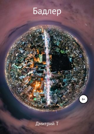 Бадлер - Читать Любимую Русскую Полную Книгу 👉 Read-E-Book.com