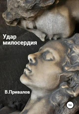 Удар милосердия - E-books read online (American English book and other foreign languages)