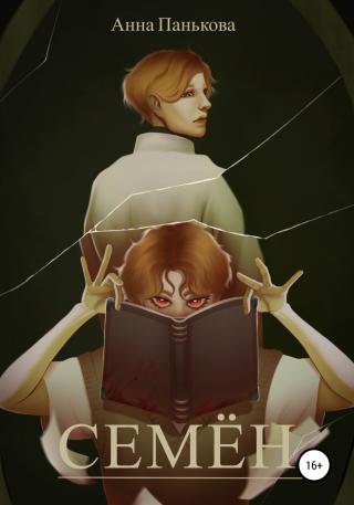 Семён - Читать Любимую Русскую Полную Книгу 👉 Read-E-Book.com