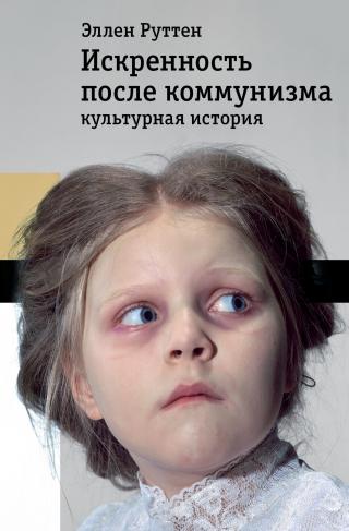 Искренность после коммунизма. Культурная история - Читать Любимую Русскую Полную Книгу 👉 Read-E-Book.com