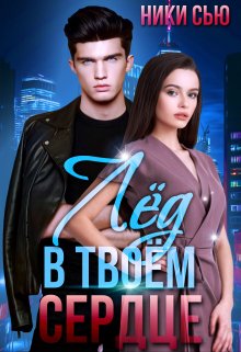 Лед в твоем сердце - Читать Любимую Русскую Полную Книгу 👉 Read-E-Book.com